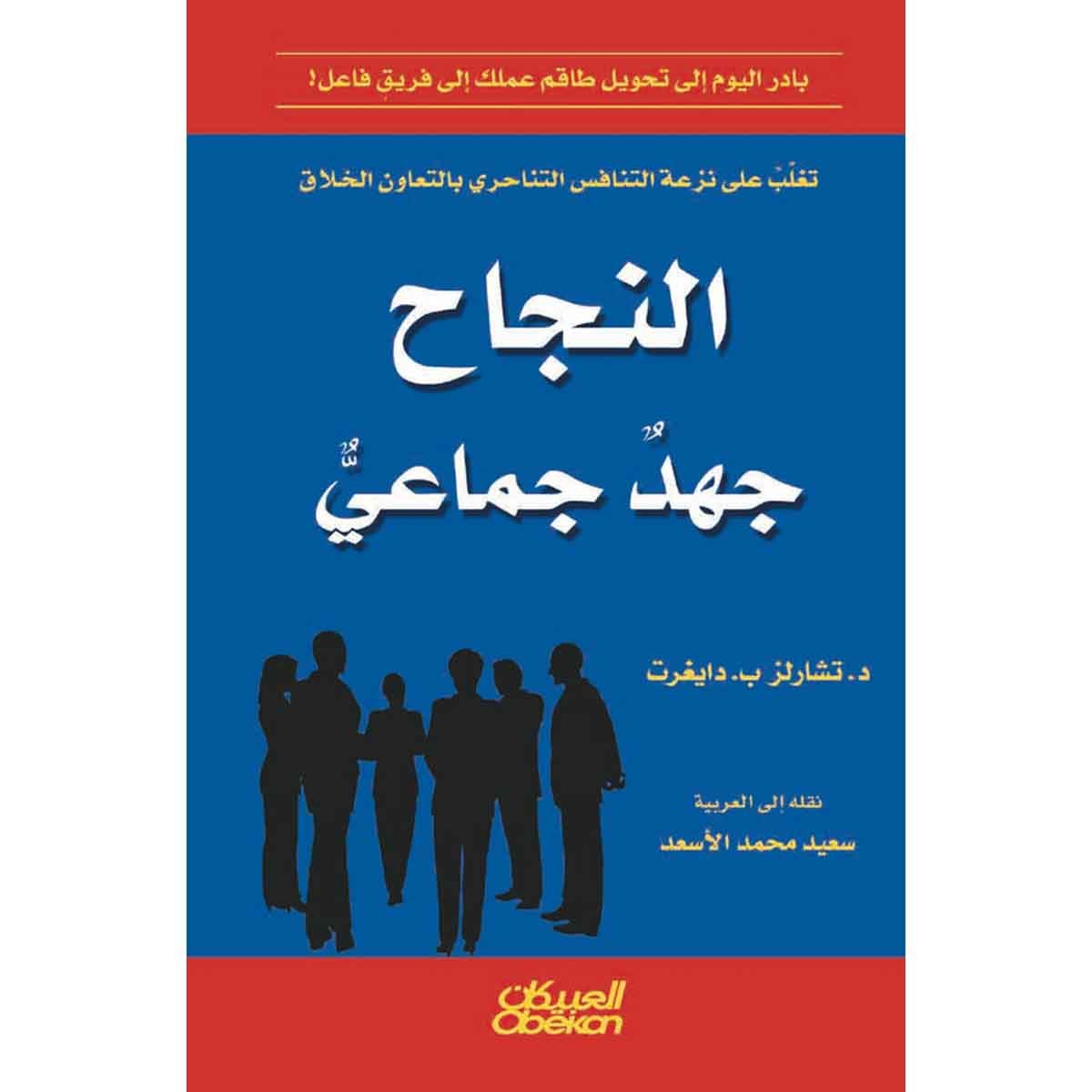 النجاح جهد جماعي