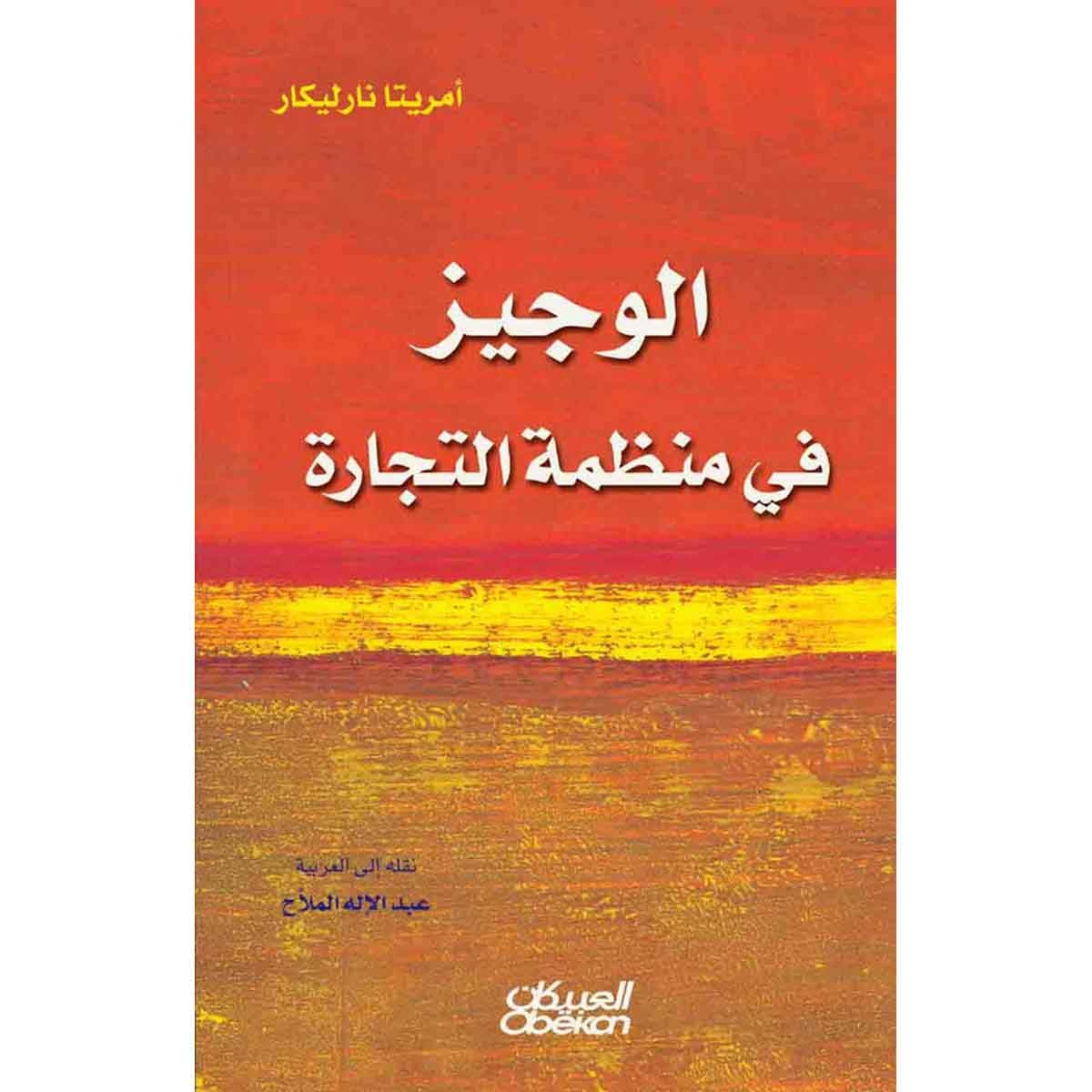 الوجيز في منظمة التجارة