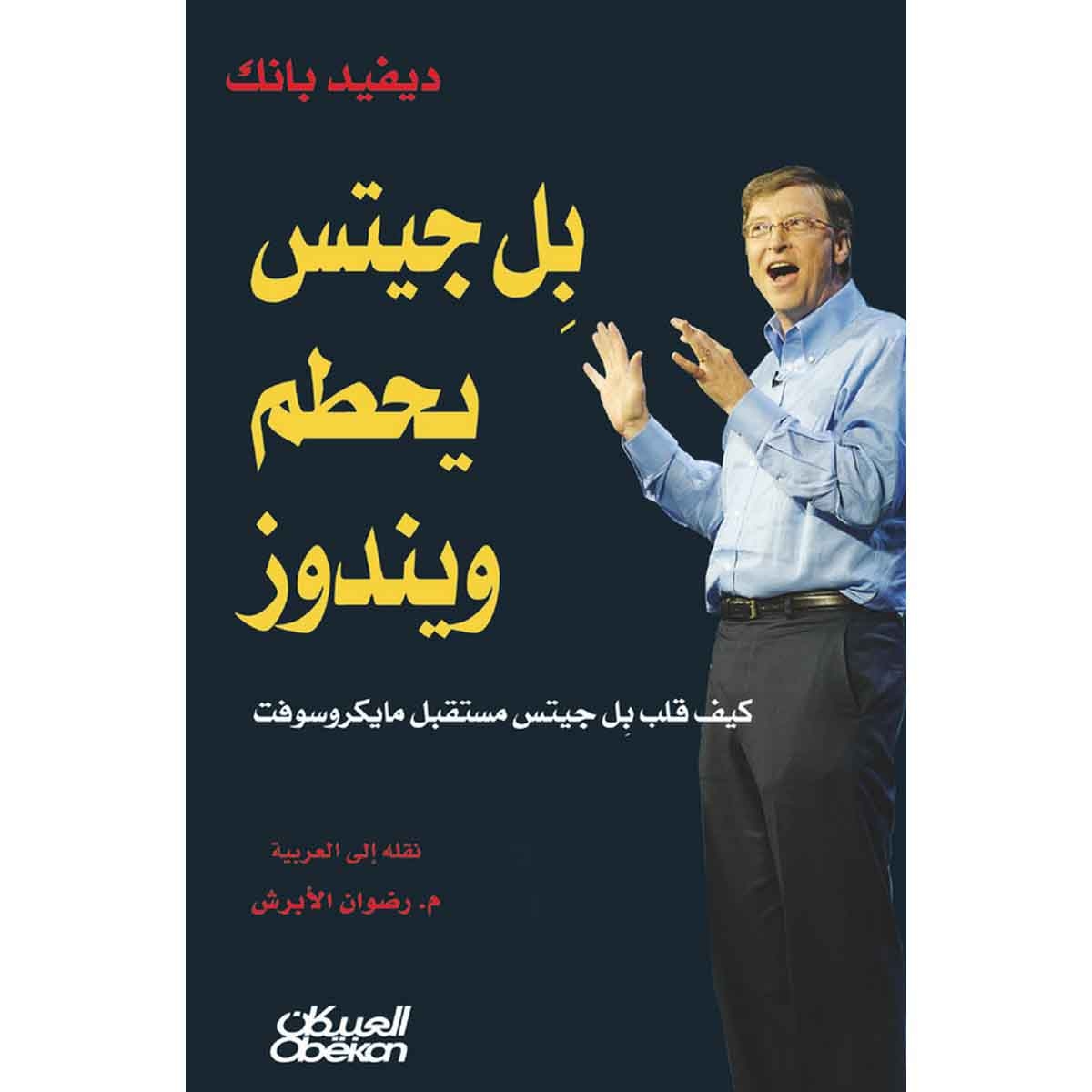 بل جيتس يحطم ويندوز - كيف قلب بيل جيتس مستقبل مايكروسوفت