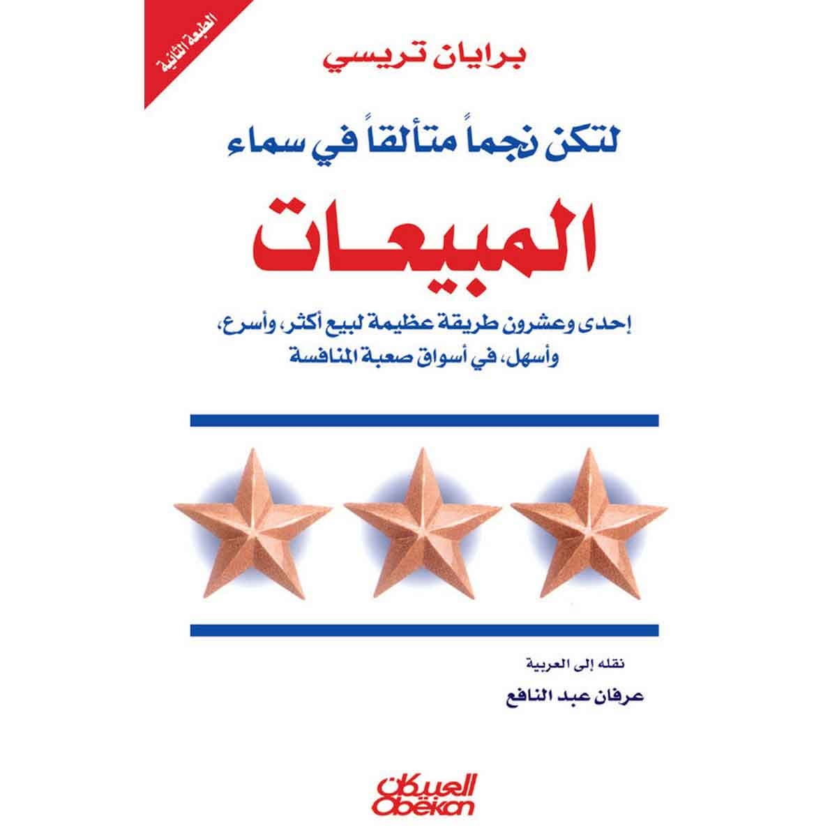 لتكن نجماً في سماء المبيعات - إحدى وعشرون طريقة عظيمة لبيع أكثر، وأسرع وأسهل في أسواق صعبة المنافسة
