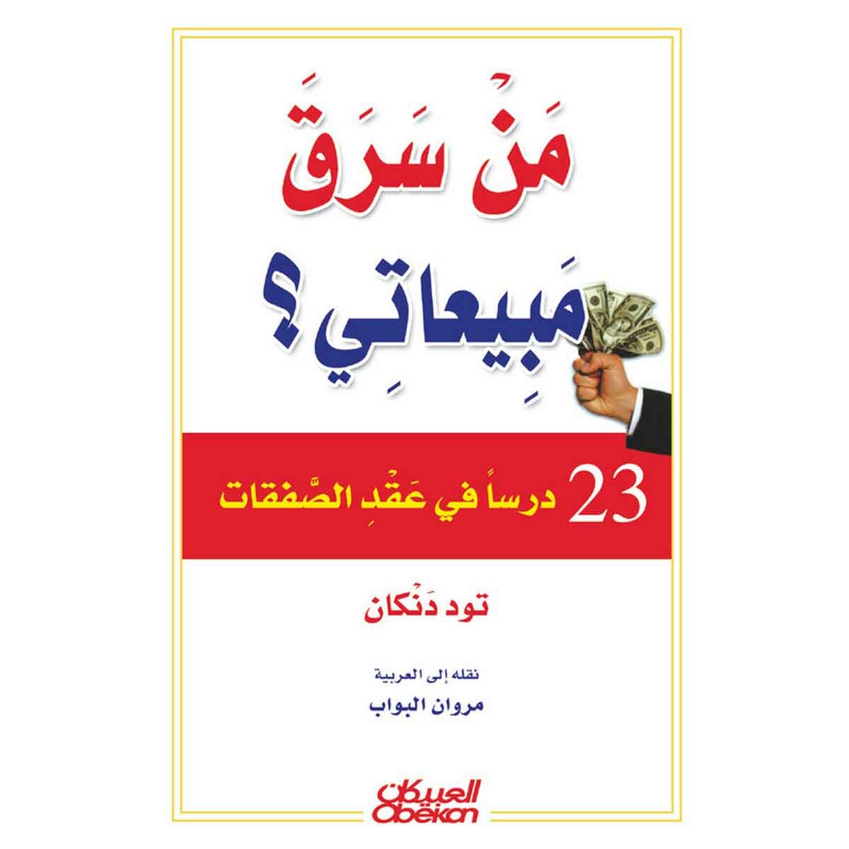 من سرق مبيعاتي - 23 درسا في عقد الصفقات
