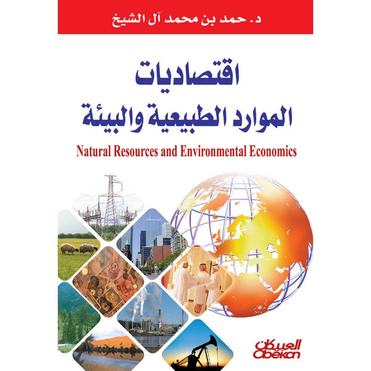 اقتصاديات الموارد الطبيعية والبيئية