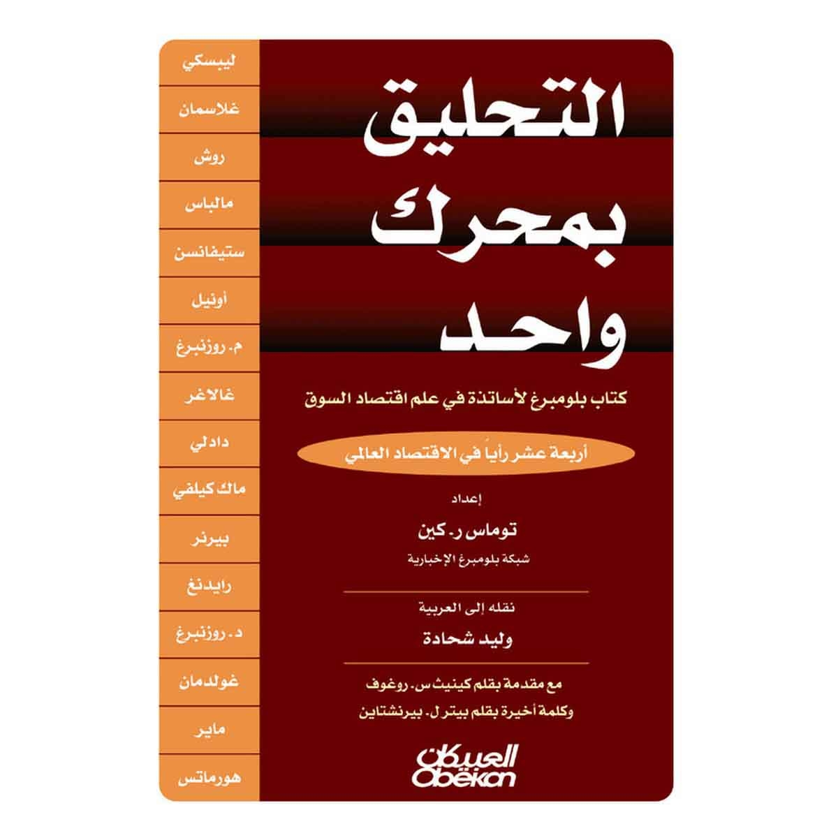 التحليق بمحرك واحد - كتاب بلومبرغ لأساتذة في علم اقتصاد السوق