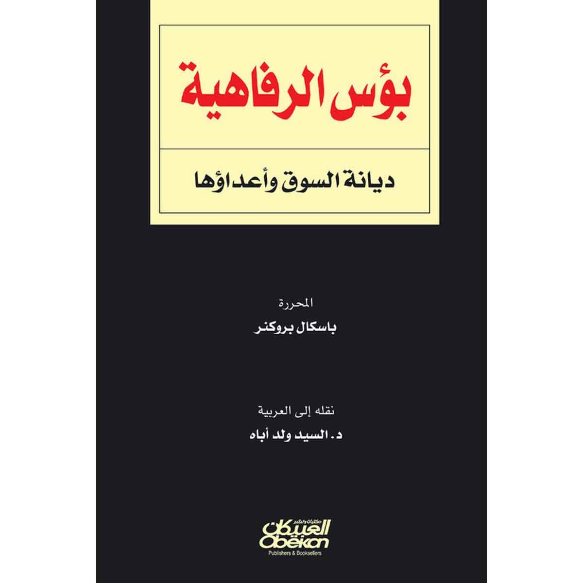 بؤس الرفاهية - ديانة السوق وأعداؤها