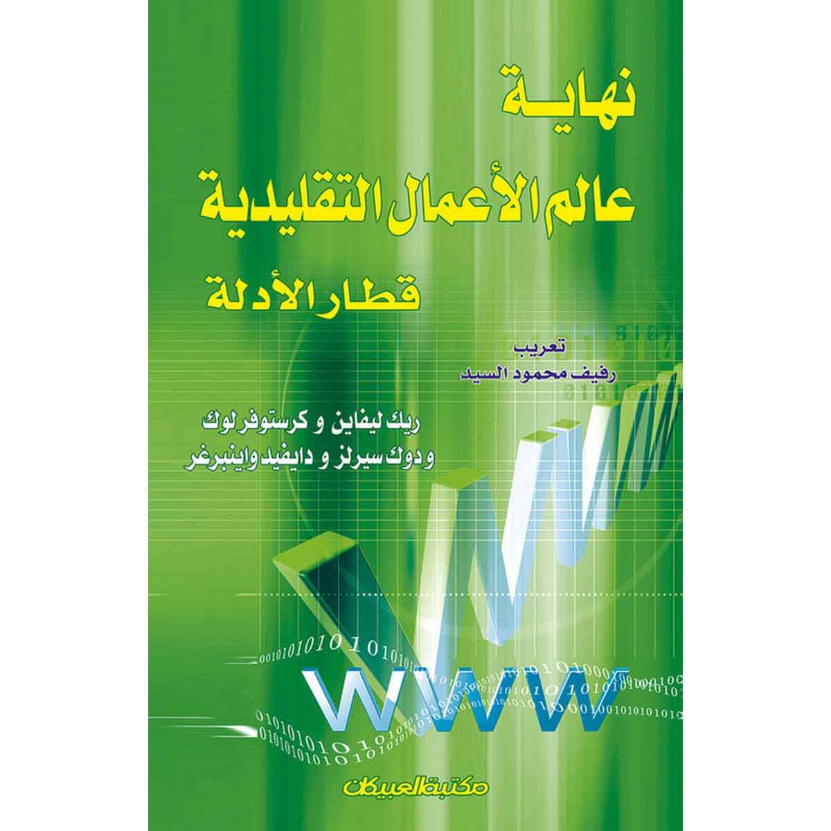 نهاية عالم الأعمال التقليدية - قطار الأدلة