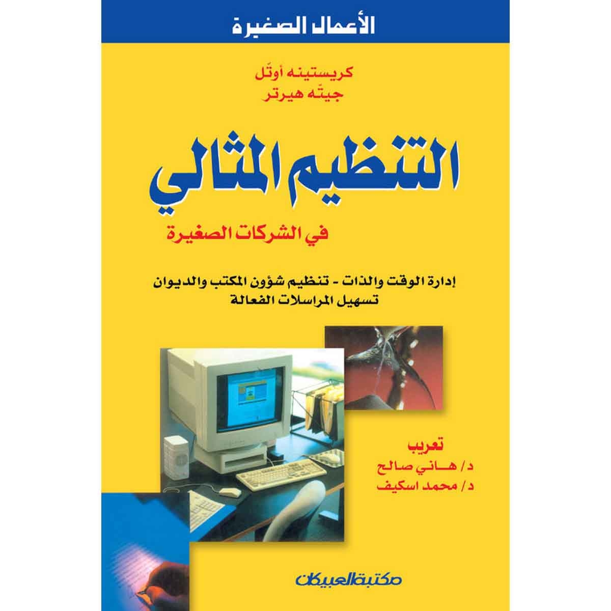 التنظيم المثالي في الشركات الصغيرة