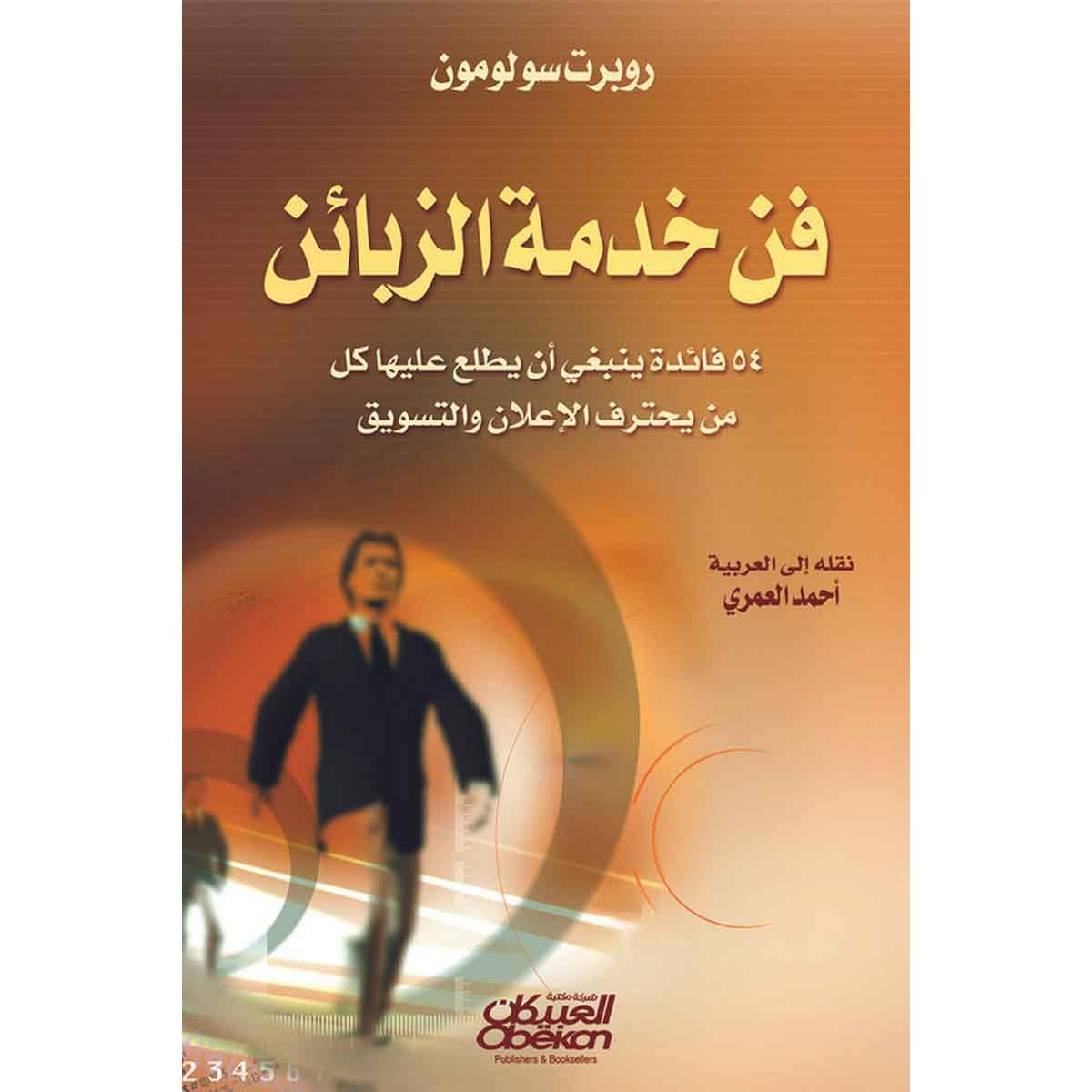 فن خدمة الزبائن