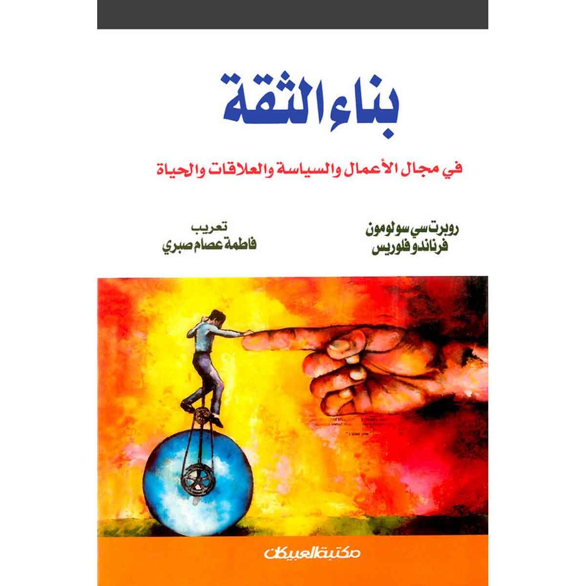 بناء الثقة في مجال الأعمال والسياسة والعلاقات والحياة