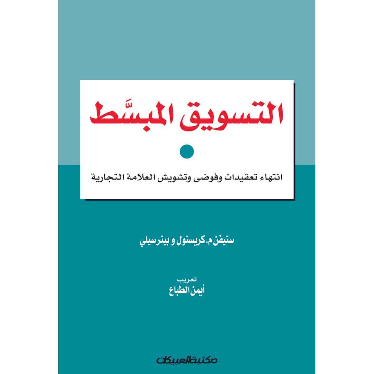 التسويق المبسط - انتهاء تعقيدات وفوضى وتشويش العلامة التجارية