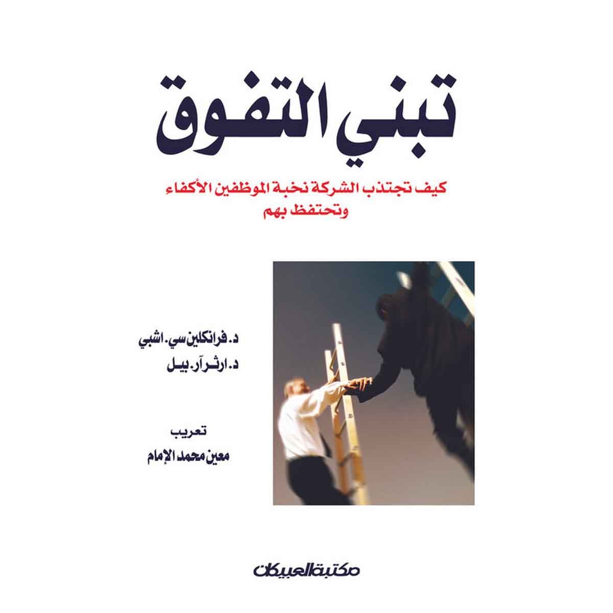 تبني التفوق – كيف تجتذب الشركات نخبة الموظفين