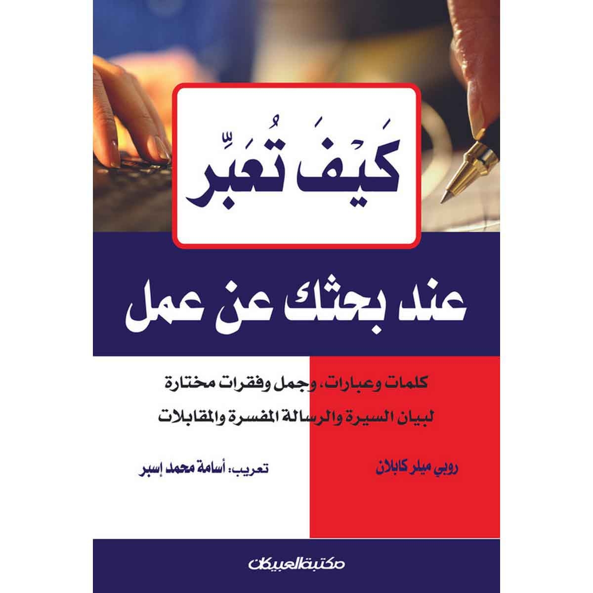 كيف تعبر عند بحثك عن عمل؟