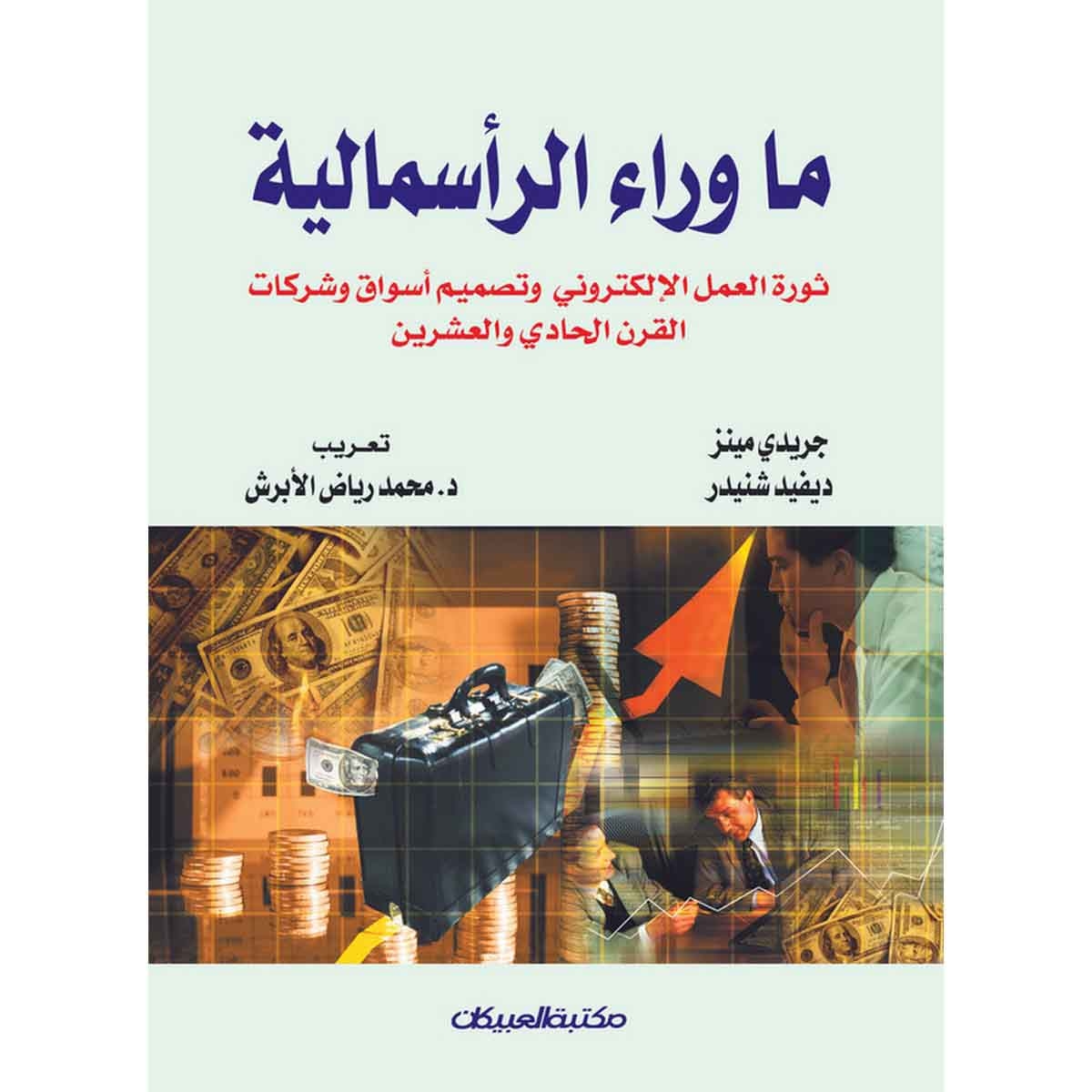 ما وراء الرأسمالية