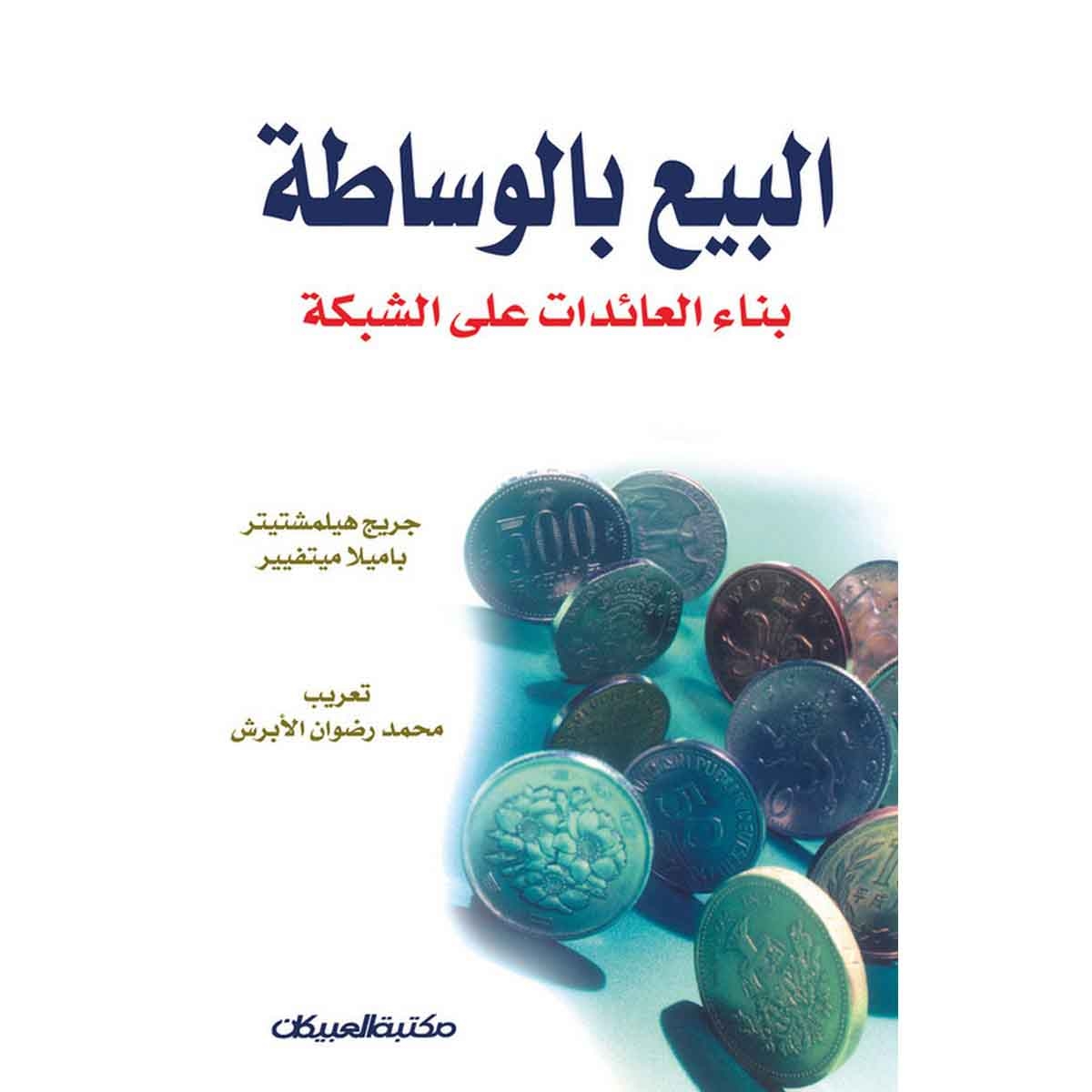 البيع بالوساطة