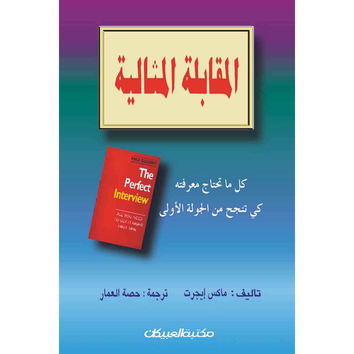 المقابلة المثالية