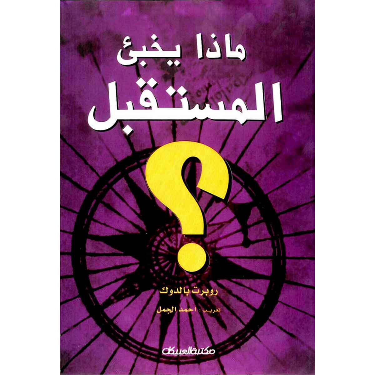 ماذا يخبئ المستقبل؟