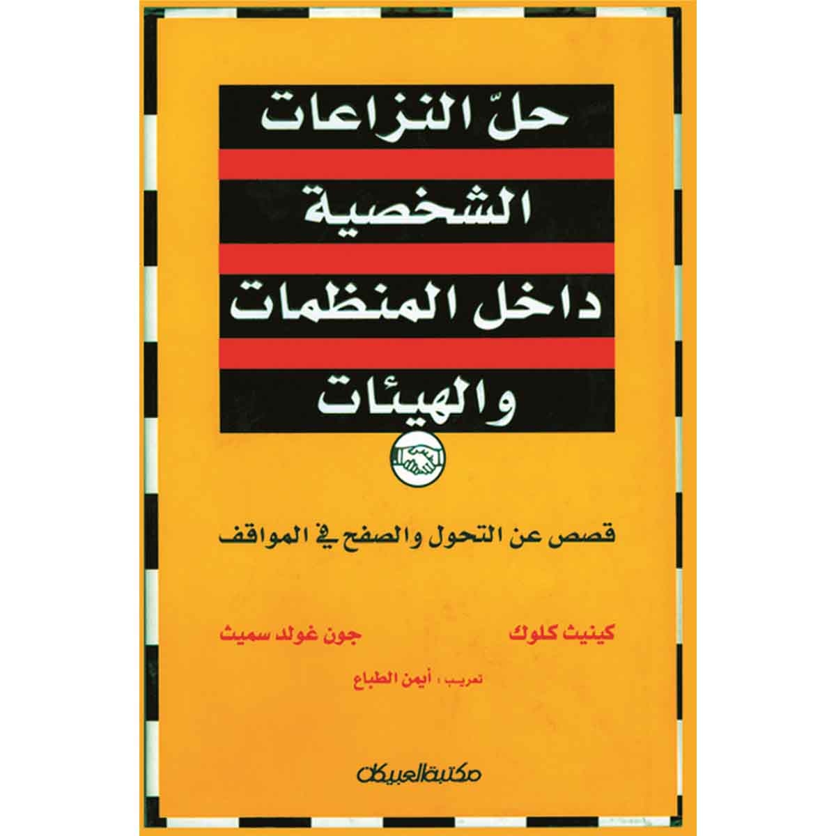 حل النزاعات الشخصية داخل المنظمات والهيئات