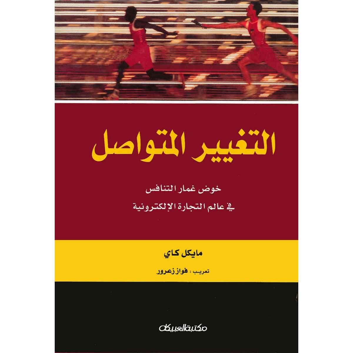 التغيير المتواصل - خوض غمار التنافس في عالم التجارة