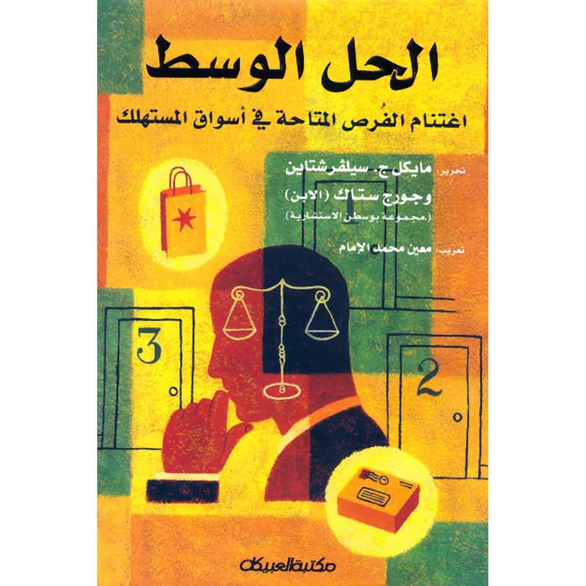 الحل الوسط - اغتنام الفرص المتاحة في أسواق المستهلك