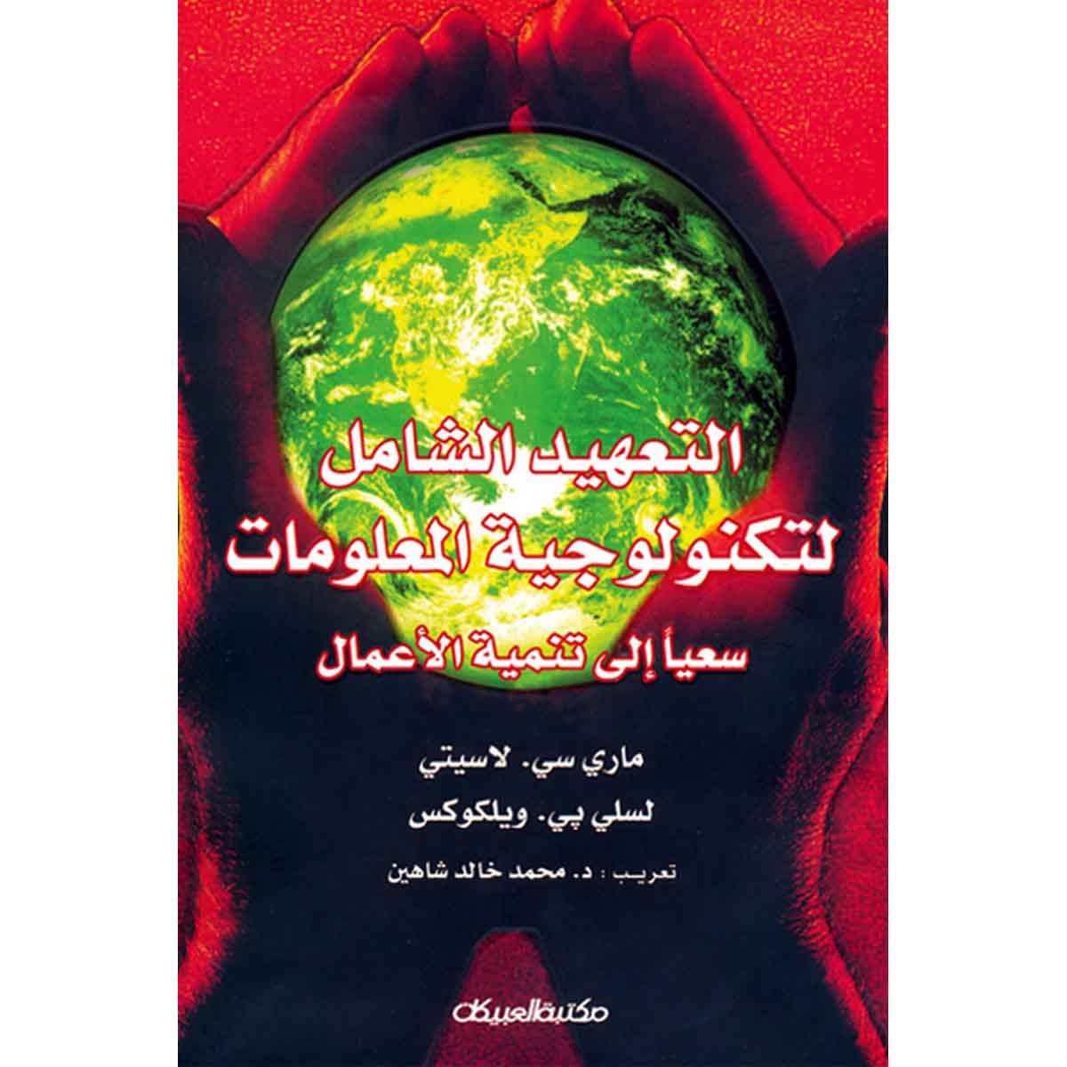التعهيد الشامل لتكنولوجية المعلومات - سعياً إلى تنمية الأعمال