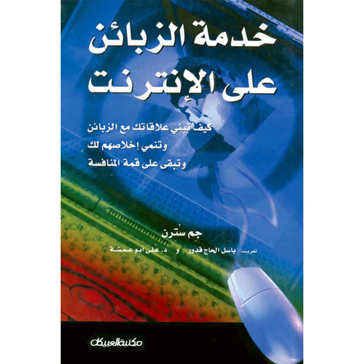 خدمة الزبائن على الإنترنت