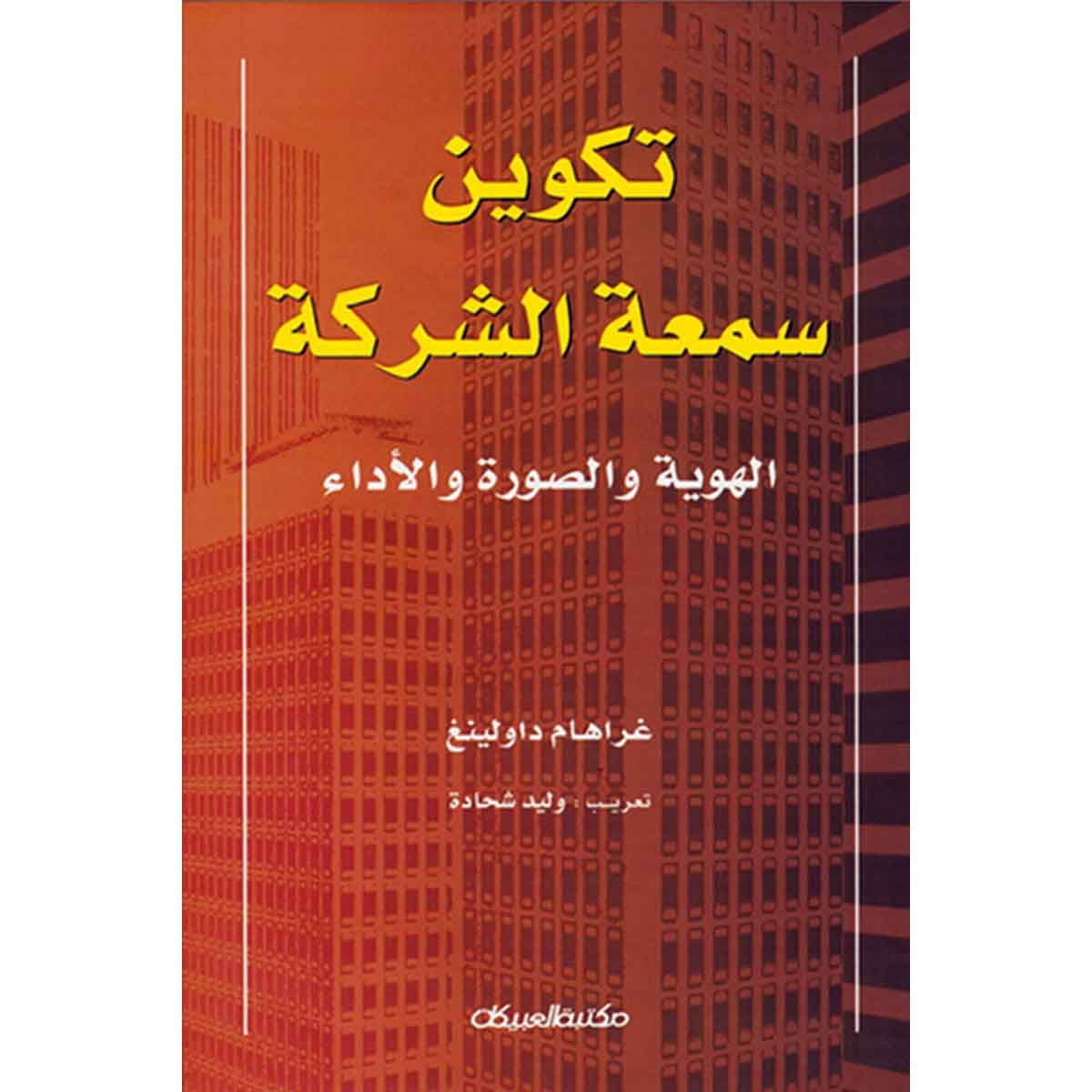 تكوين سمعة الشركة - الهوية والصورة والأداء