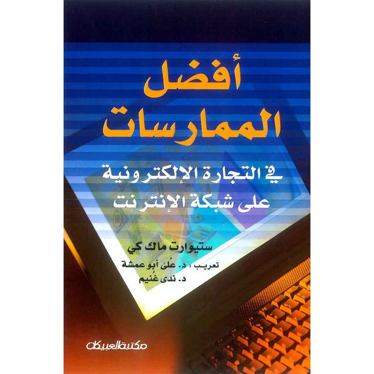 أفضل الممارسات في التجارة الإلكترونية على شبكة الإنترنت