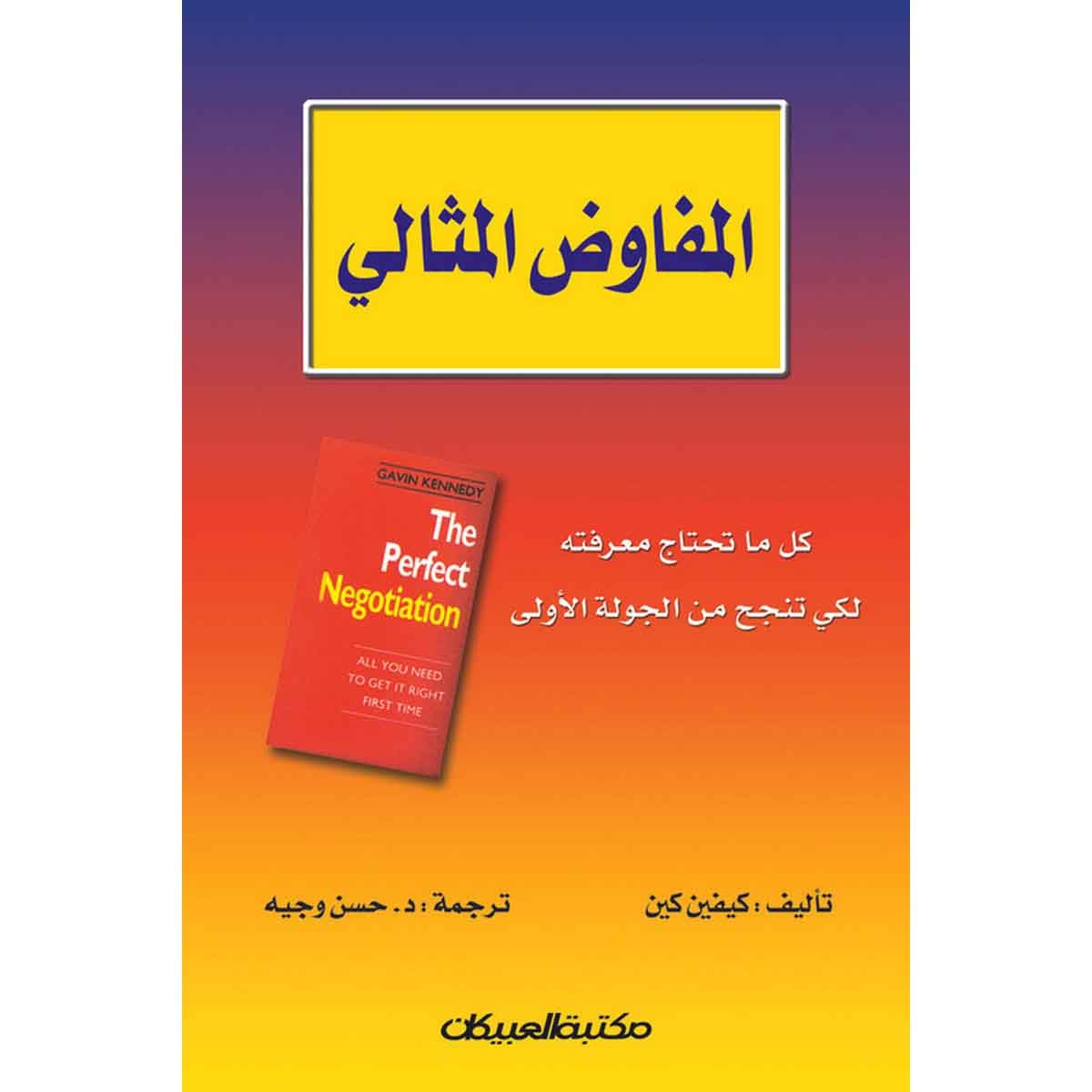 المفاوض المثالي - كل ما تحتاج معرفته لكي تنجح من الجولة الأولى