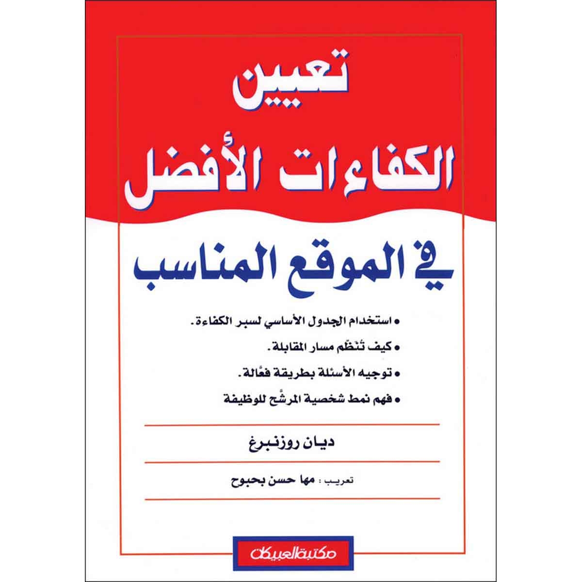 تعيين الكفاءات الأفضل في الموقع المناسب