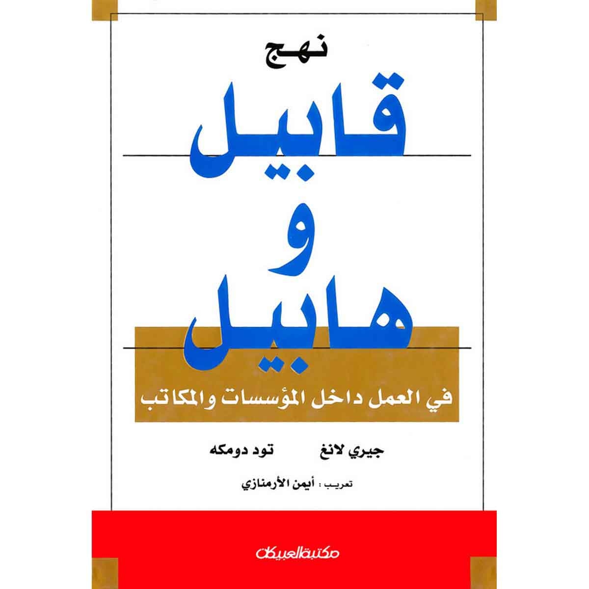 نهج قابيل وهابيل - في العمل داخل المؤسسات والمكاتب