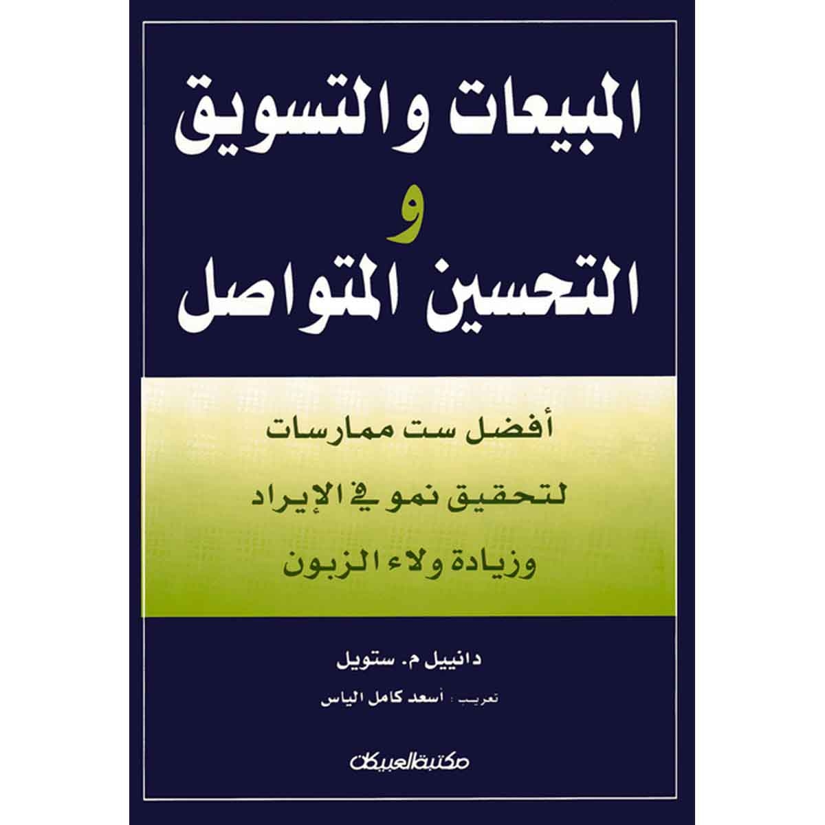 المبيعات والتسويق والتحسين المتواصل