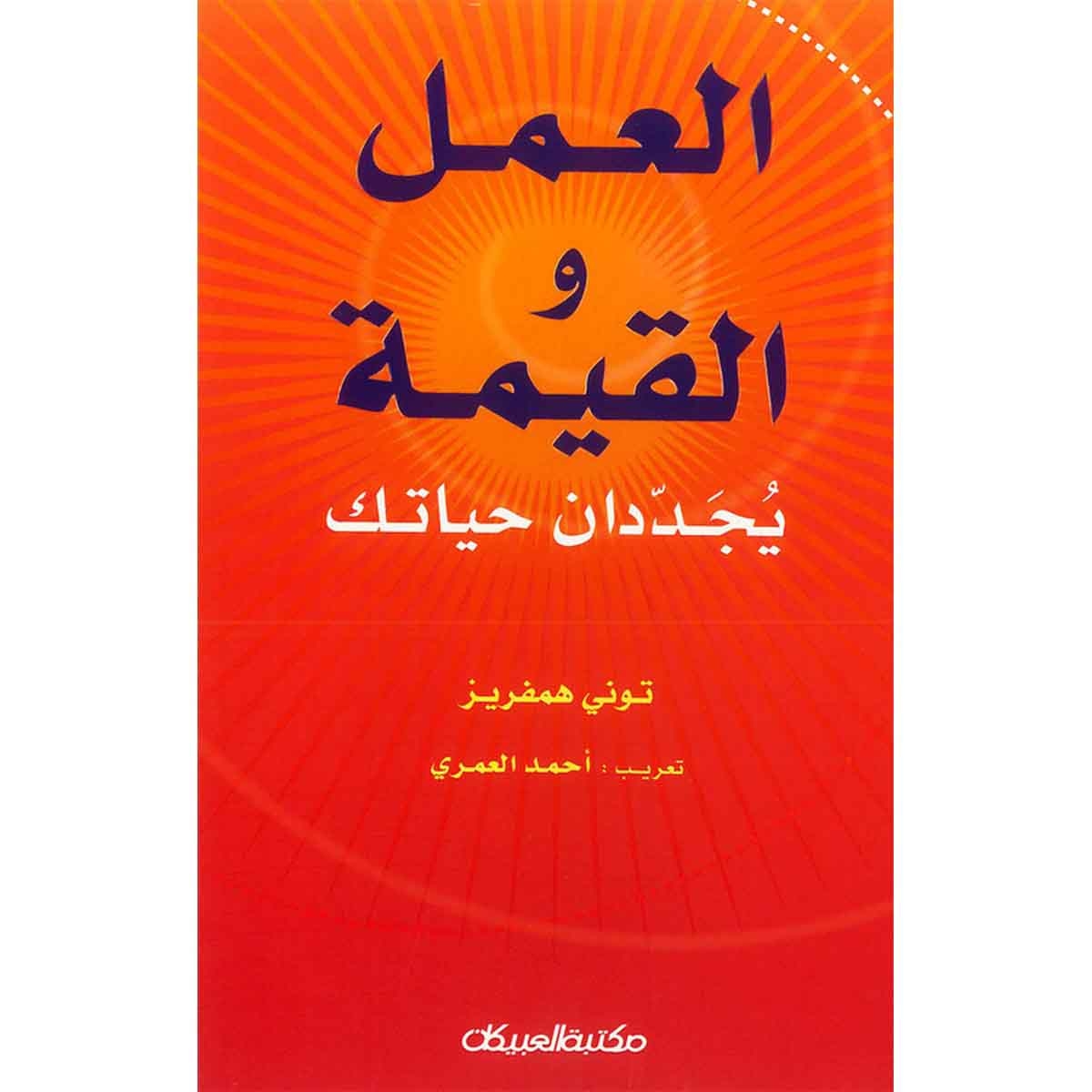 العمل والقيمة يجددان حياتك