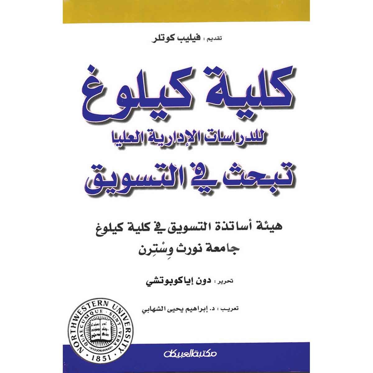 كلية كيلوغ للدراسات الإدارية العليا - تبحث في التسويق