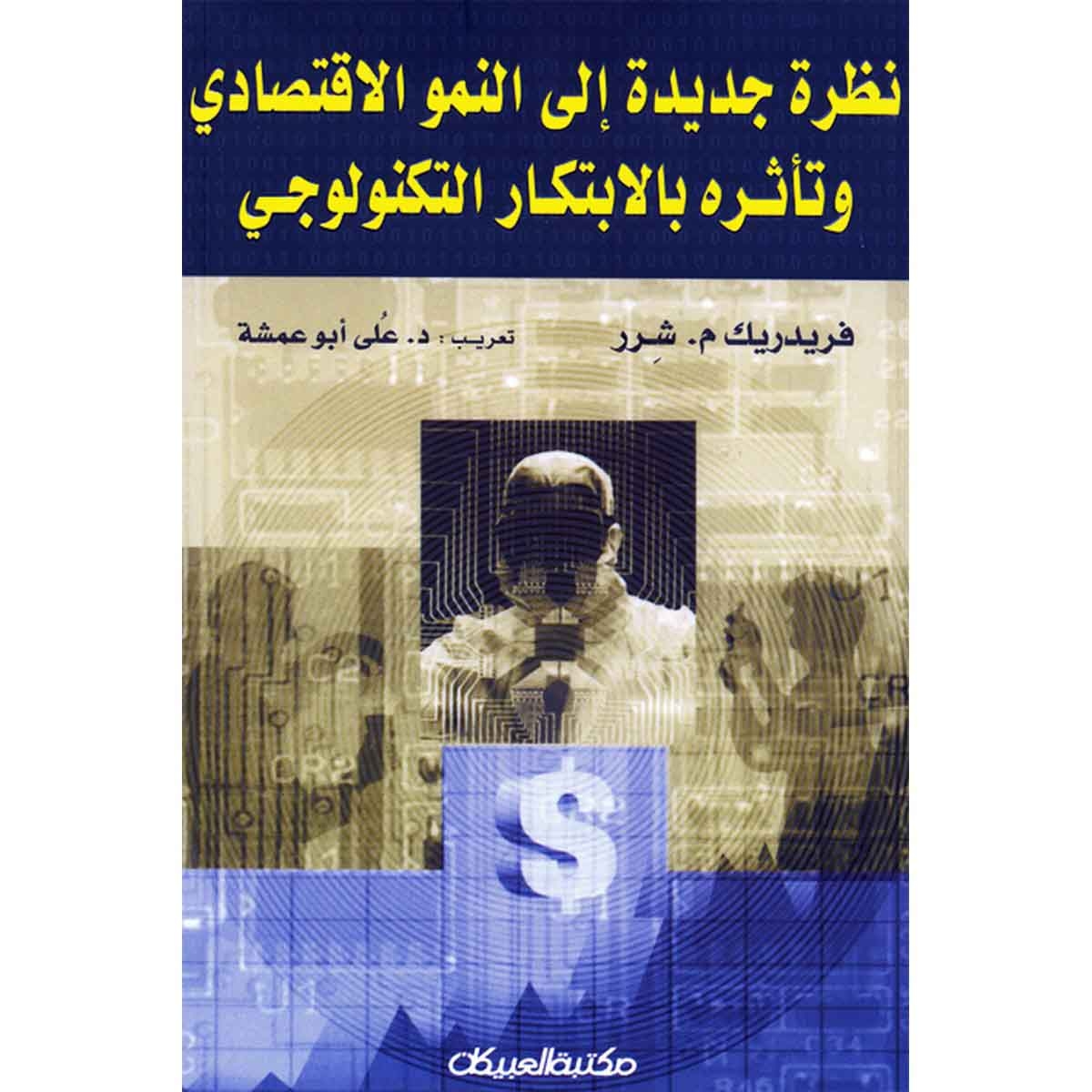 نظرة جديدة إلى النمو الاقتصادي - وتأثره بالابتكار التكنولوجي