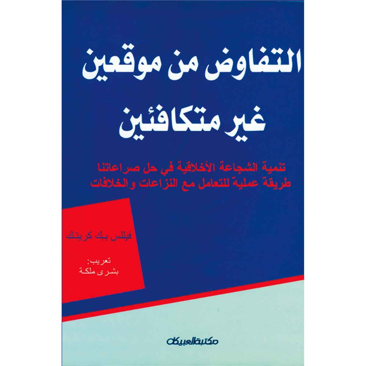 التفاوض من موقعين غير متكافئين