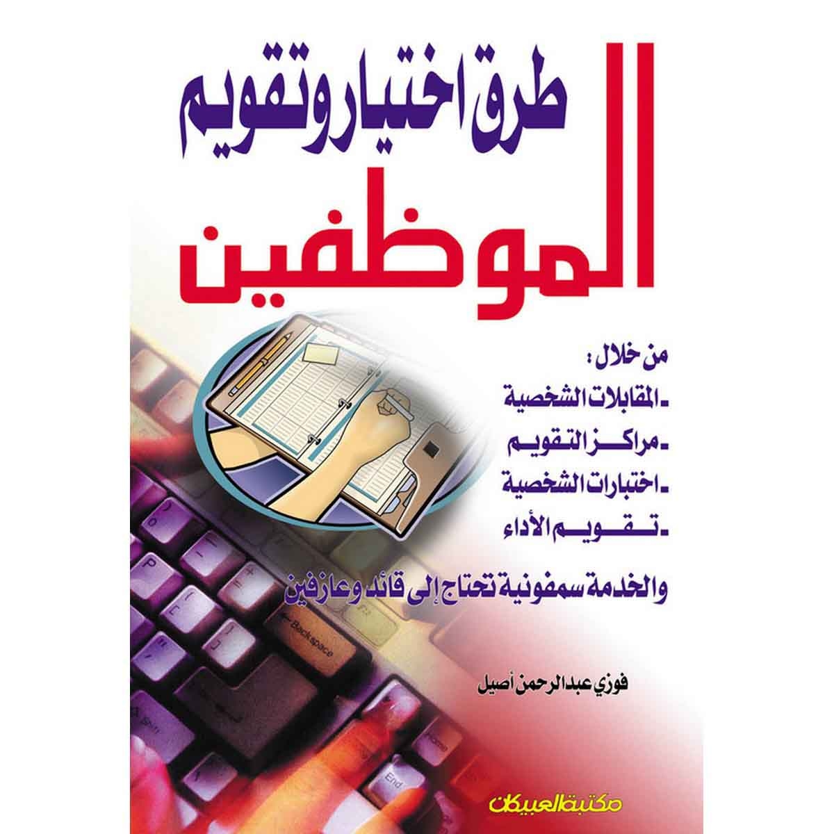 طرق اختيار وتقويم الموظفين