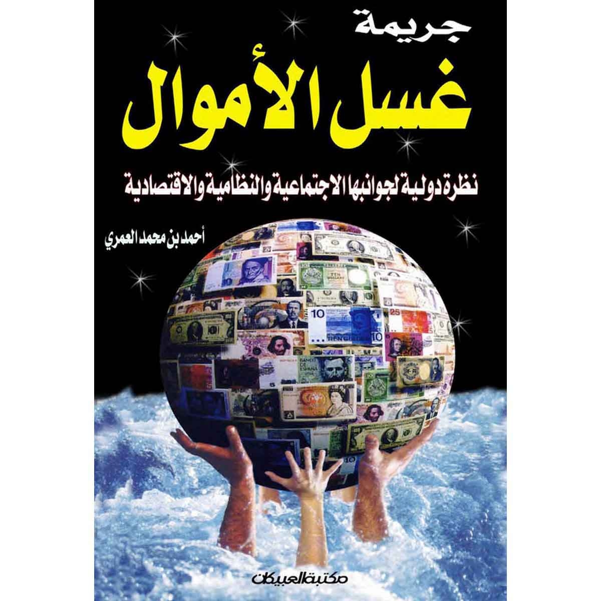 جريمة غسل الأموال نظرة دولية لجوانبها الإجتماعية