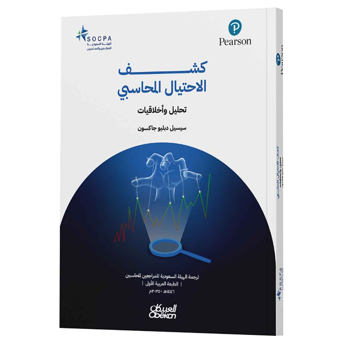 كشف الاحتيال المحاسبي