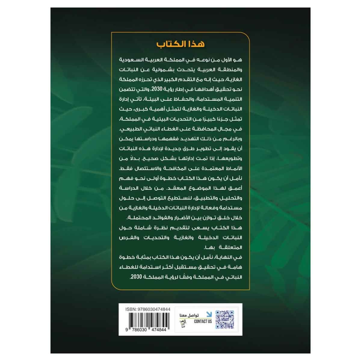 النباتات الغازية