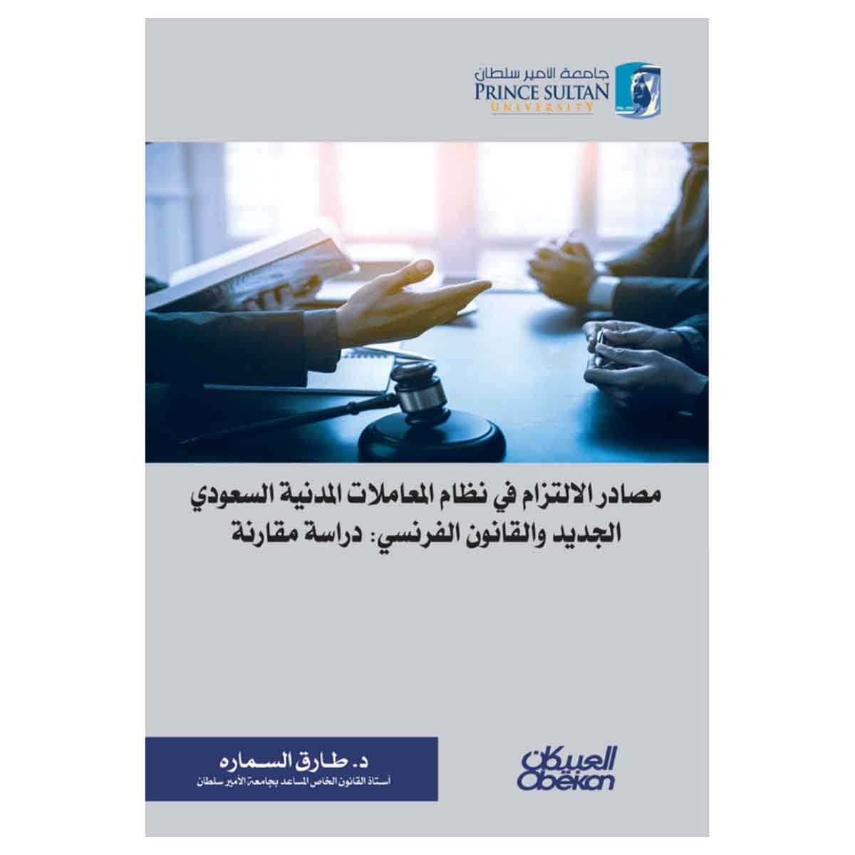 مصادر الالتزام في نظام المعاملات المدنية السعودي الجديد والقانون الفرنسي : دراسة مقارنة