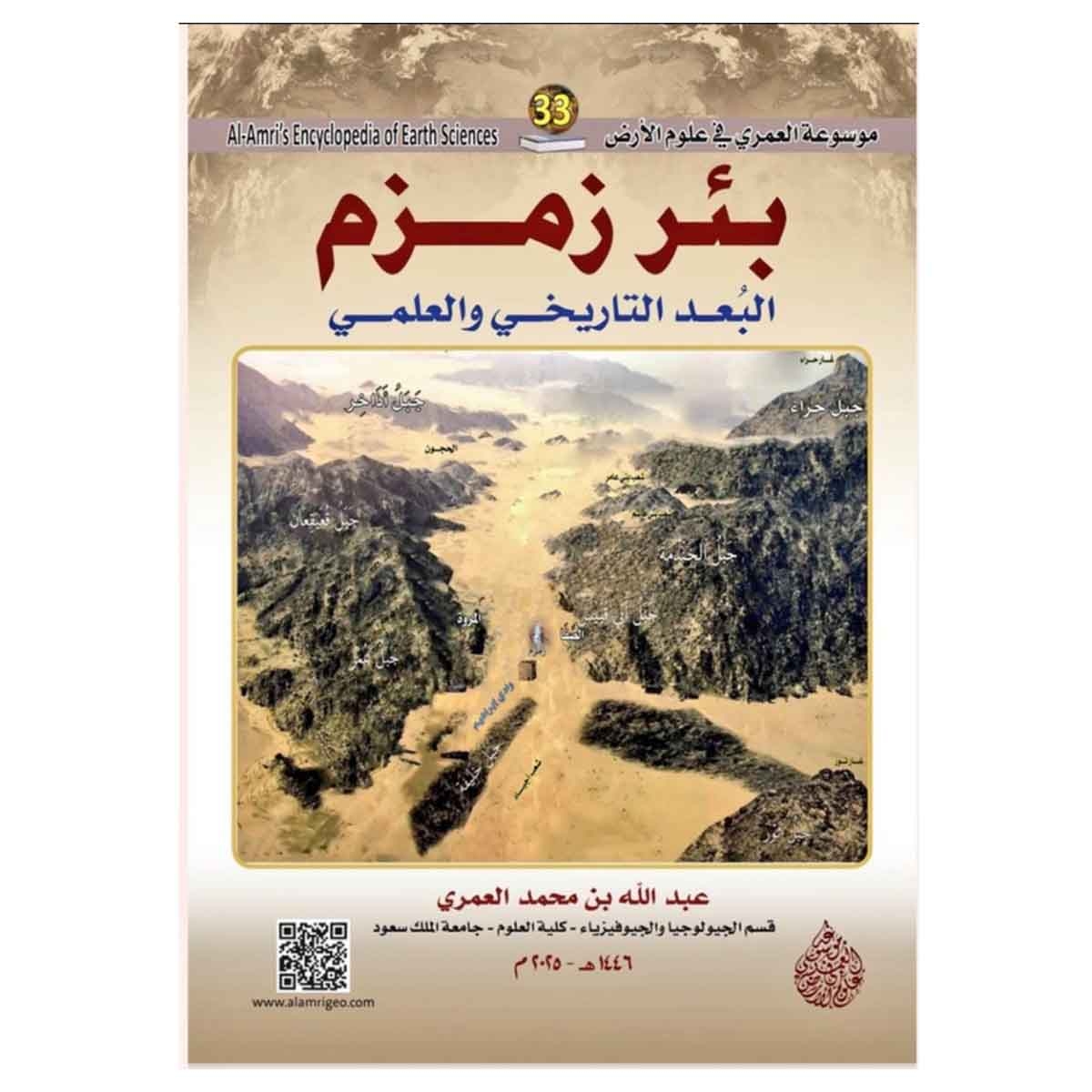 بئر زمزم : البعد التاريخي والعلمي