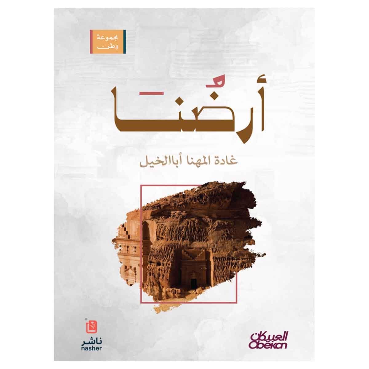 مجموعة وطن : أرضنا