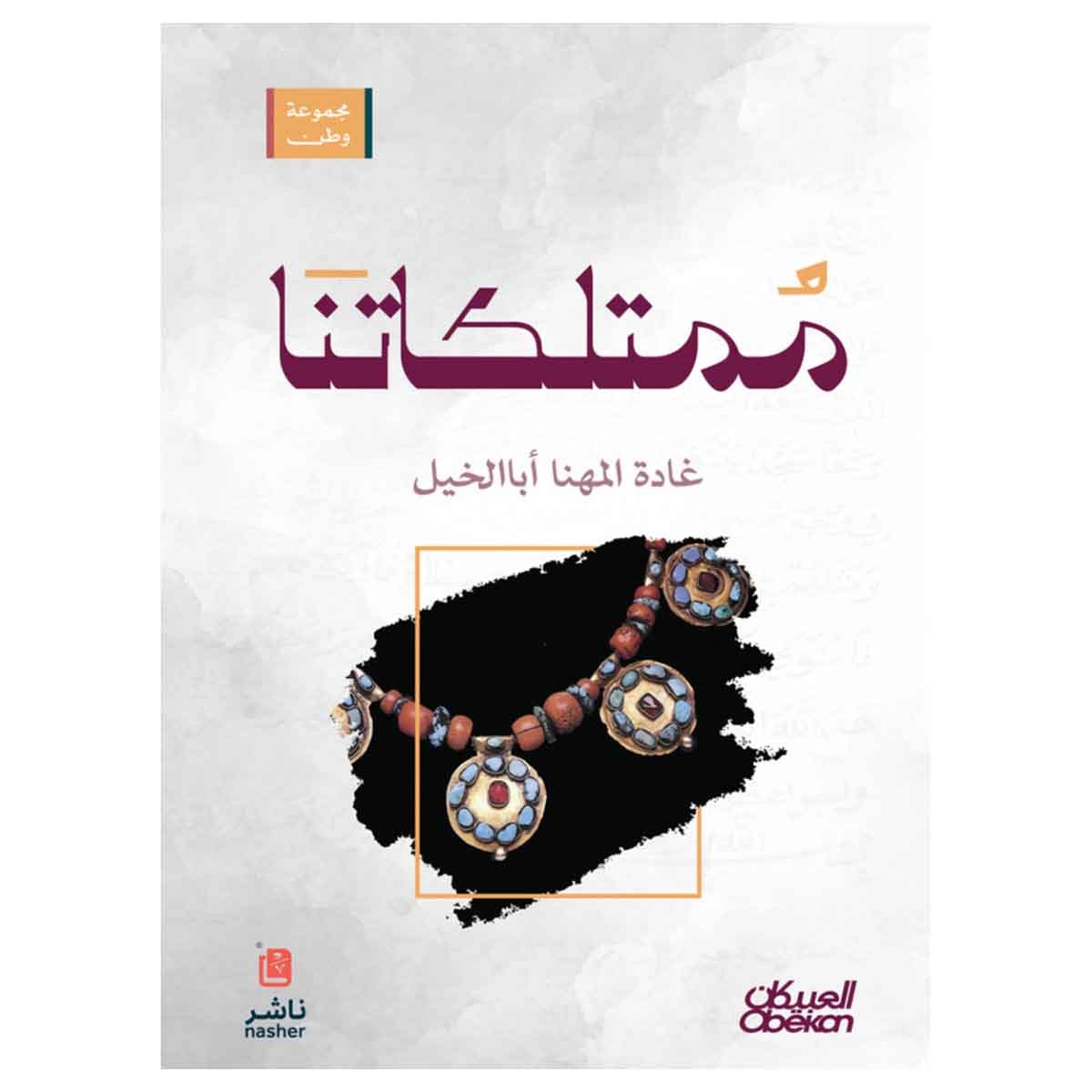 مجموعة وطن : ممتلكاتنا