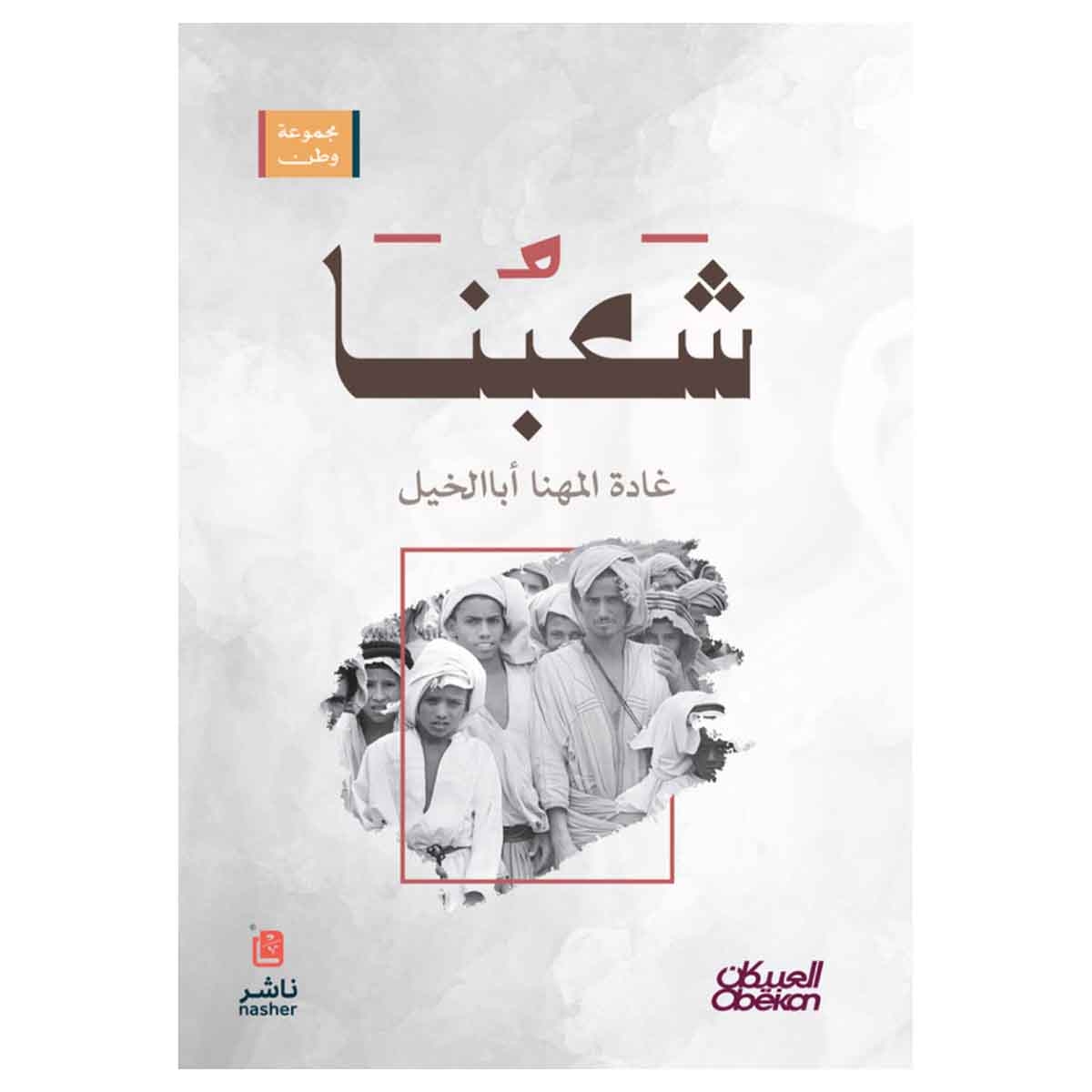 مجموعة وطن : شعبنا