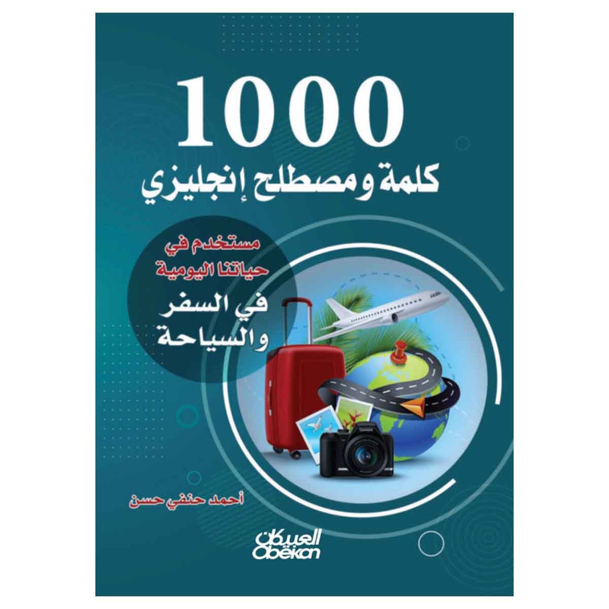1000 كلمة ومصطلح إنجليزي مستخدم في حياتنا اليومية السفر والسياحة