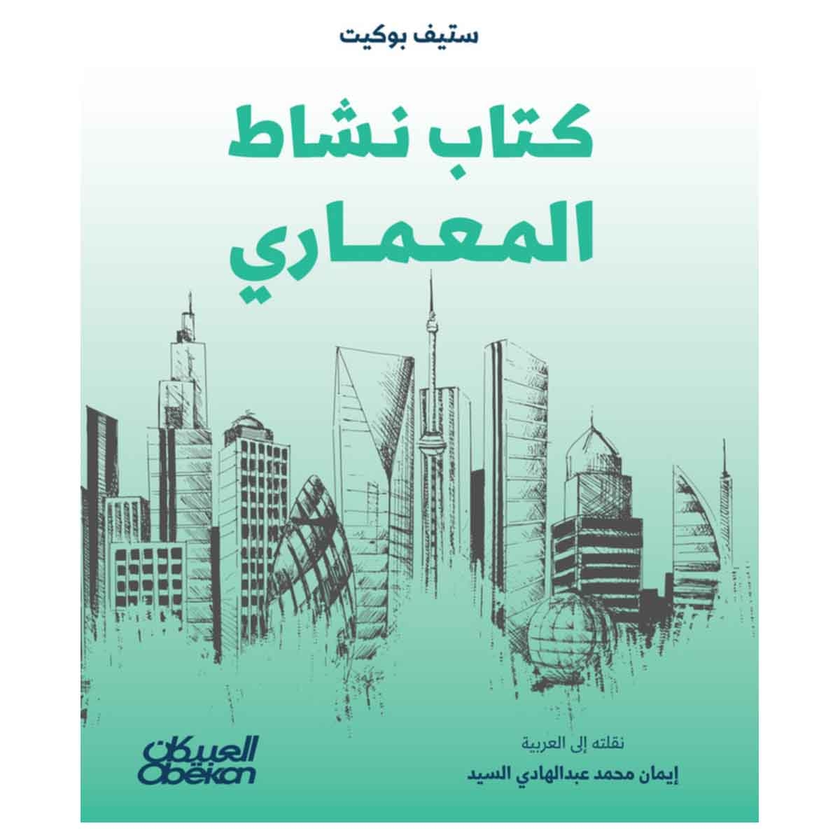 كتاب نشاط المعماري