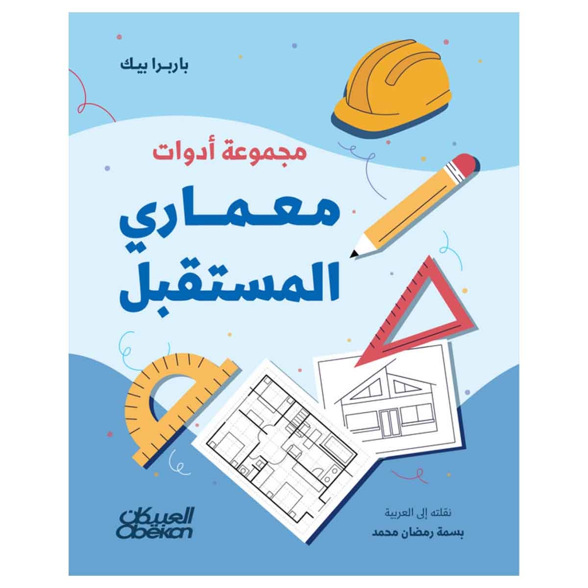 مجموعة أدوات معماري المستقبل