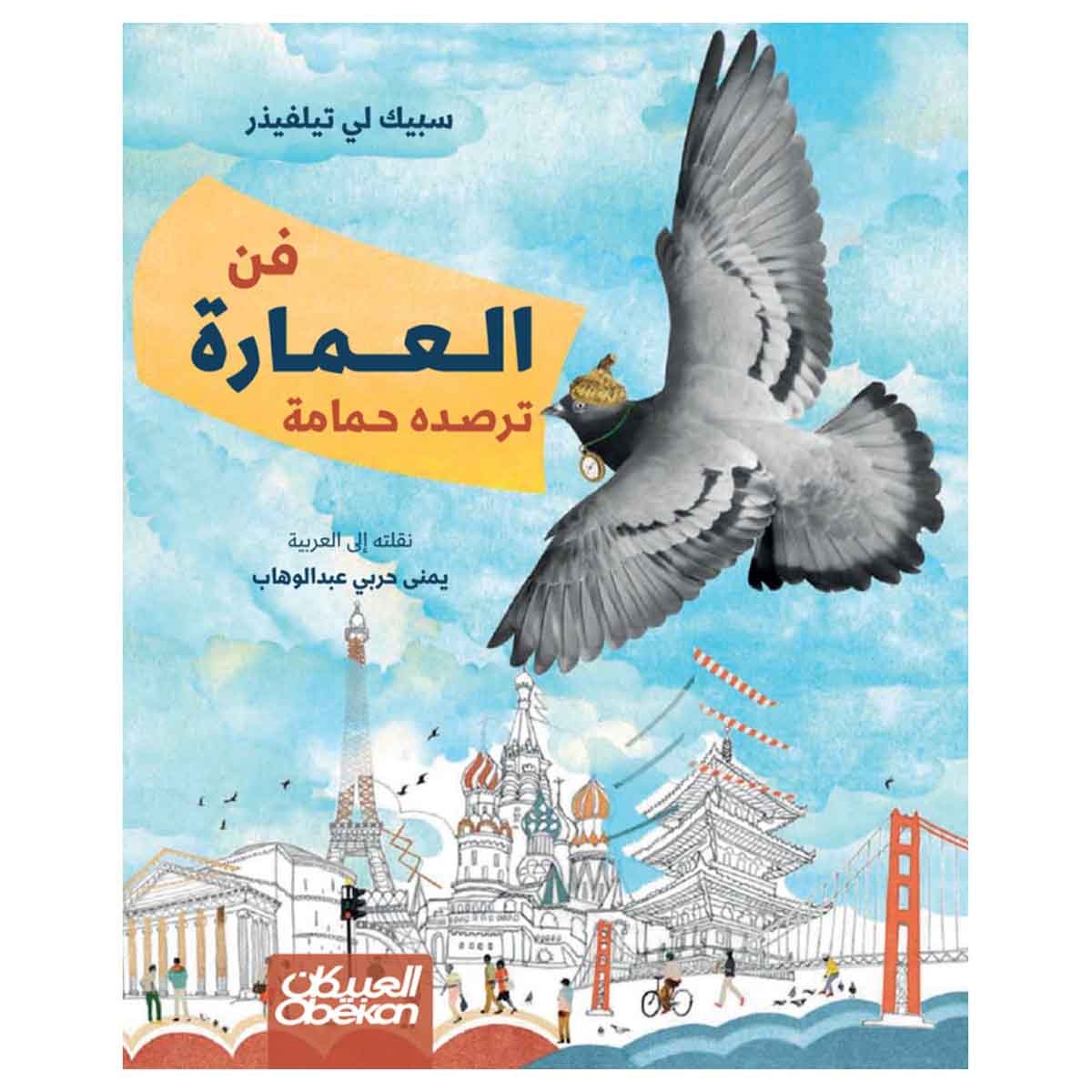 فن العمارة ترصده حمامة