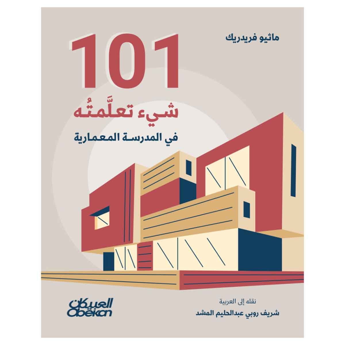 101 تعلمته في المدرسة المعمارية