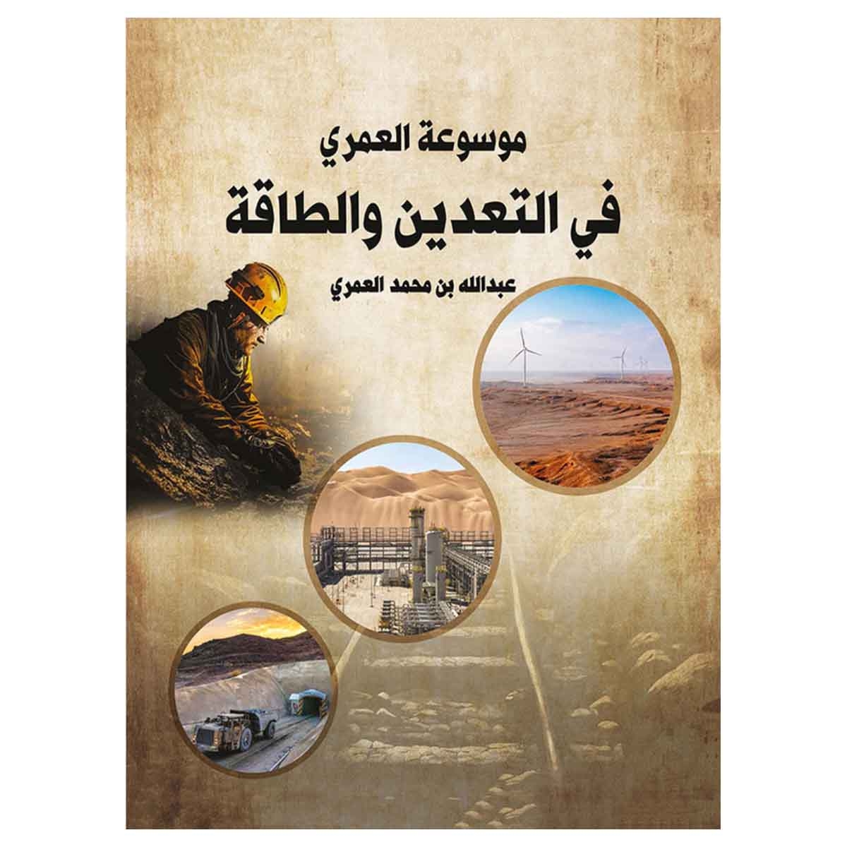 موسوعة العمري في التعدين والطاقة