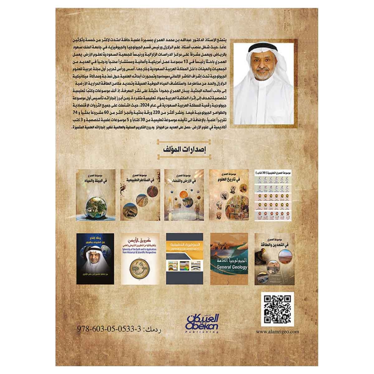 موسوعة العمري في التعدين والطاقة